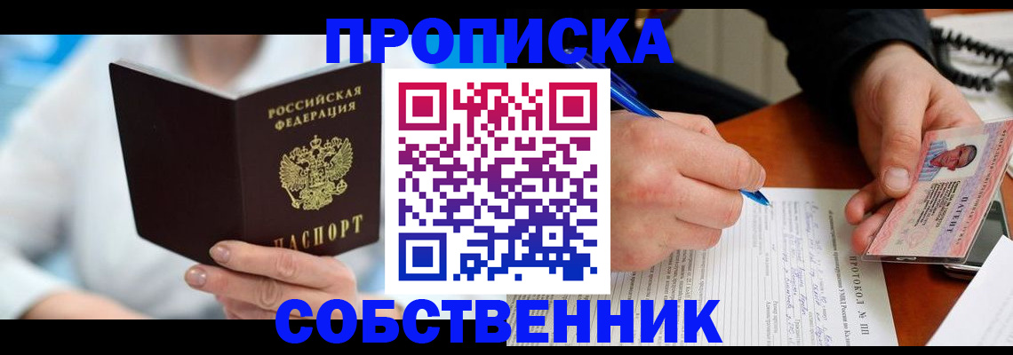 прописка от собственника в Боровичах