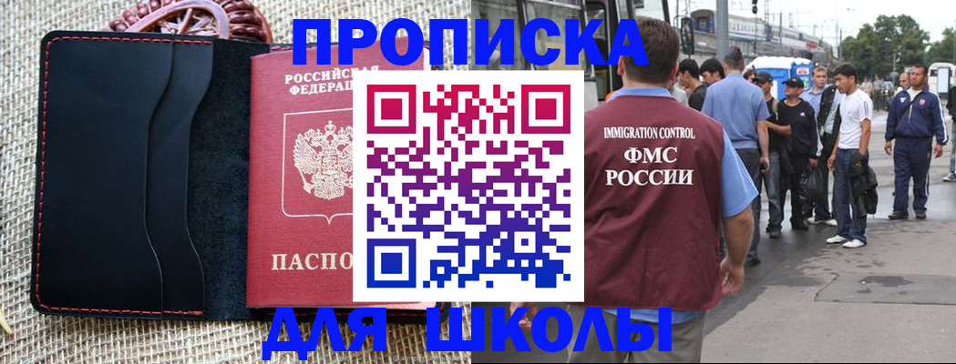 прописка для школы в Боровичах